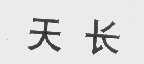 天长