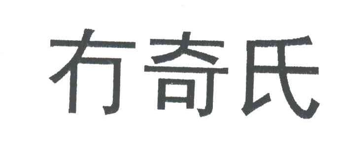 奇氏