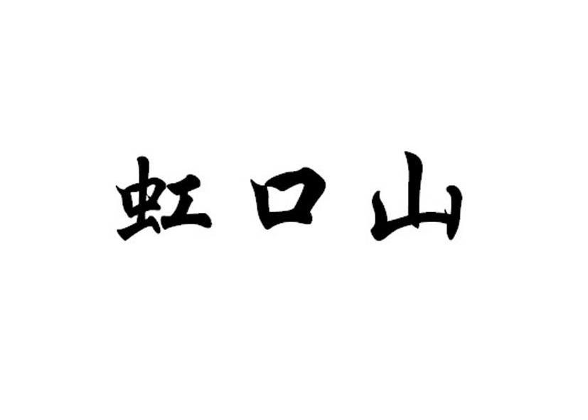 虹口山