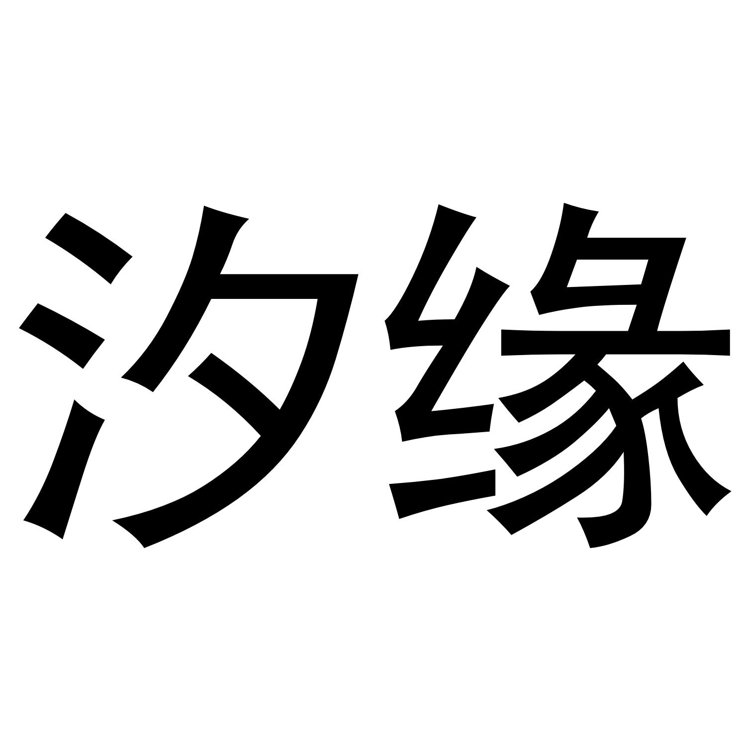 汐缘