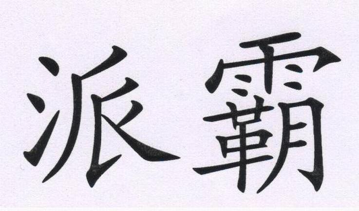 派霸