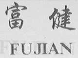 富健