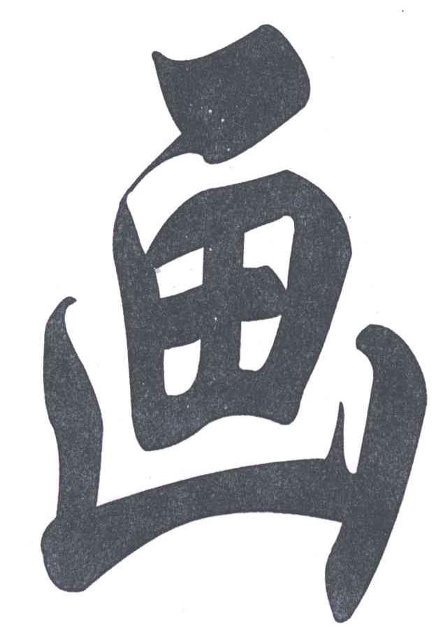 画
