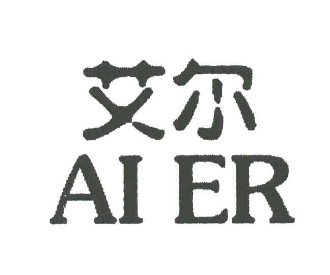 艾尔