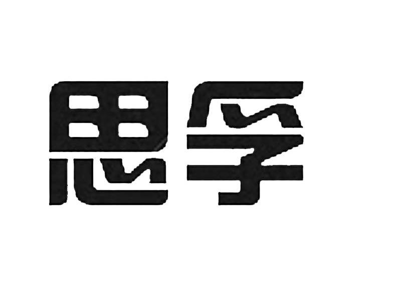 思孚