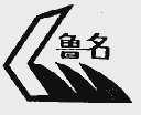 鲁名