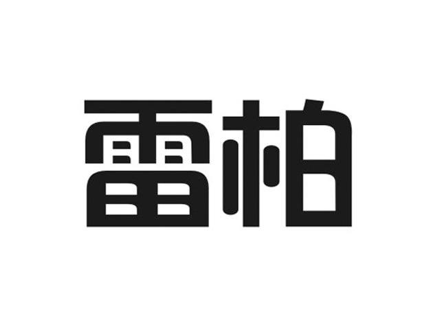 雷柏