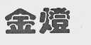 金灯