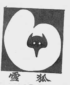 雪狐