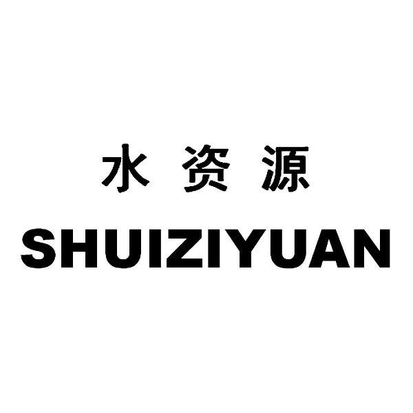 水资源