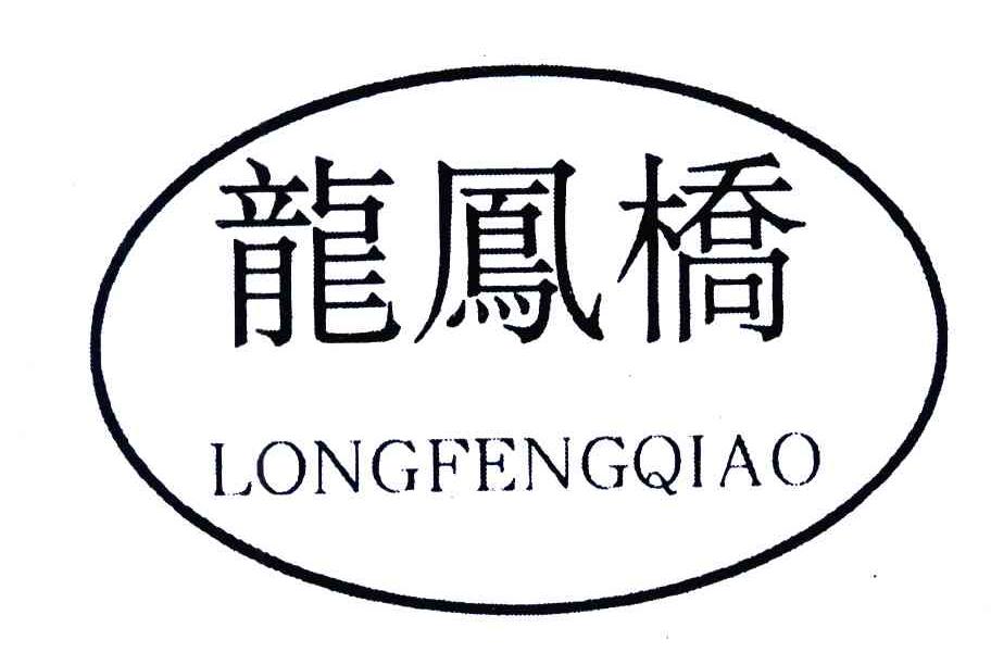 龙凤桥