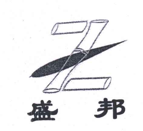 Z;盛邦