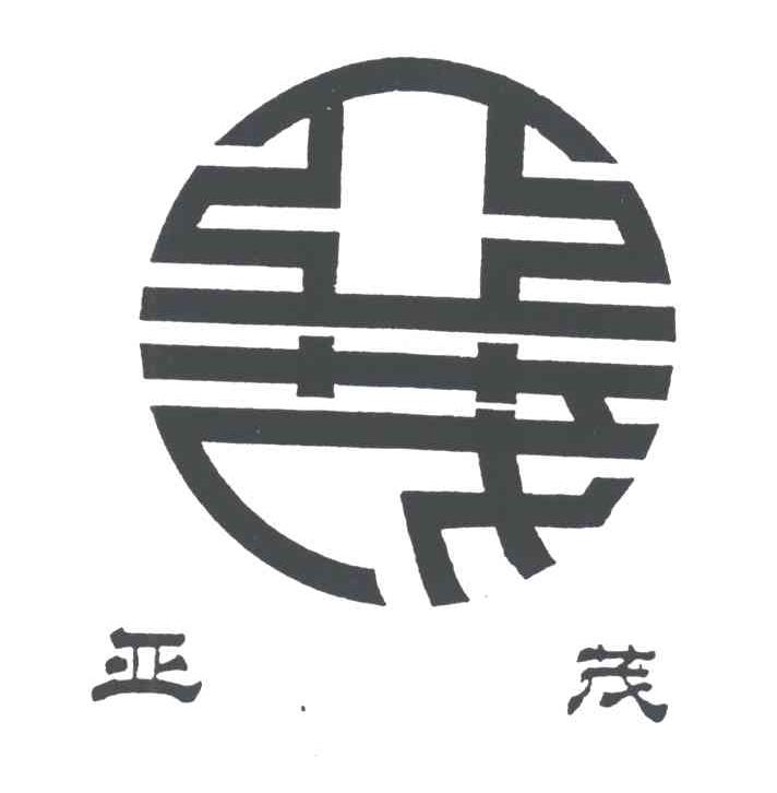 亚茂