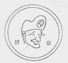 济公