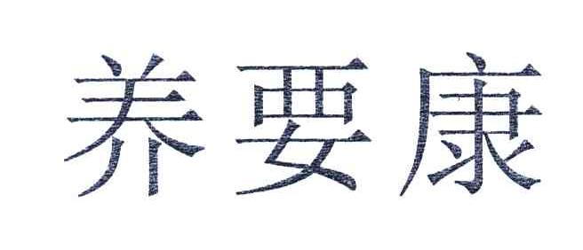养要康