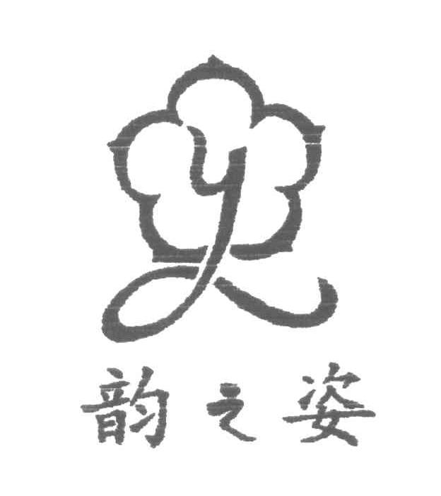韵之姿