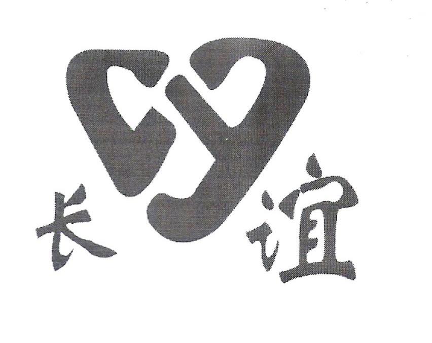 长谊 CY
