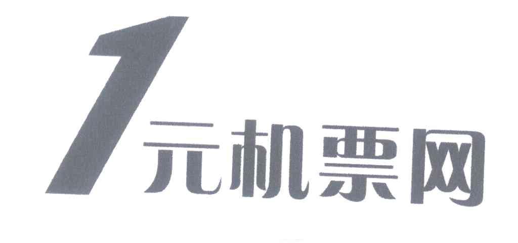 1元机票网
