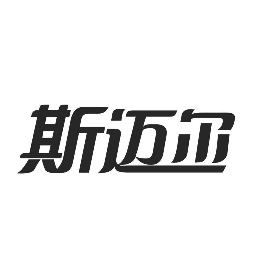 斯迈尔