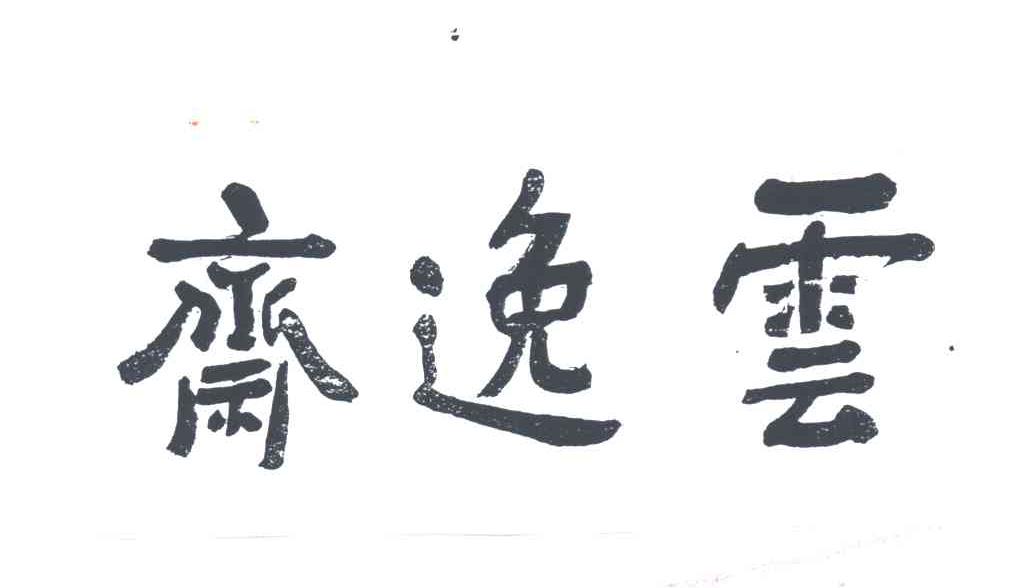 云逸斋