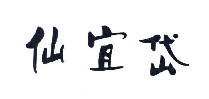仙宜岱