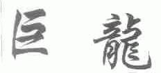 巨龙