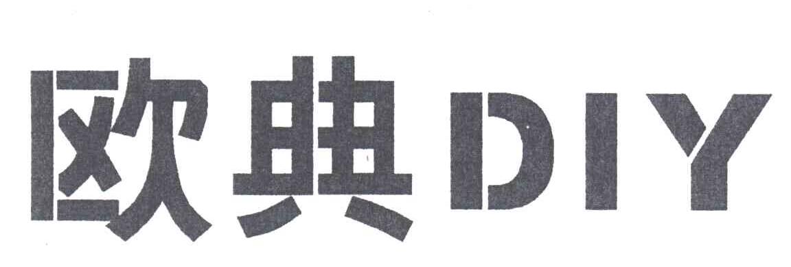 欧典DIY