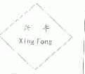兴丰
