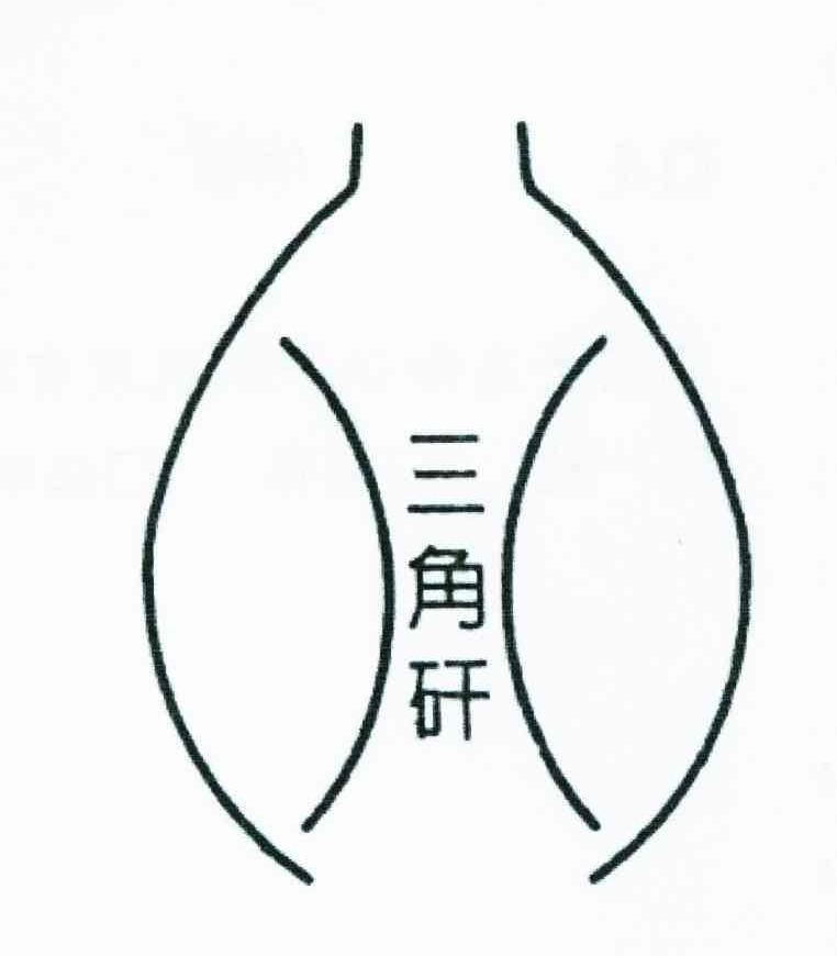 三角矸