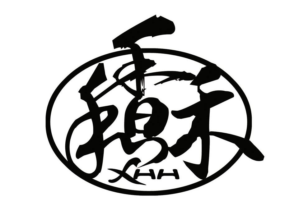 香和禾 XHH