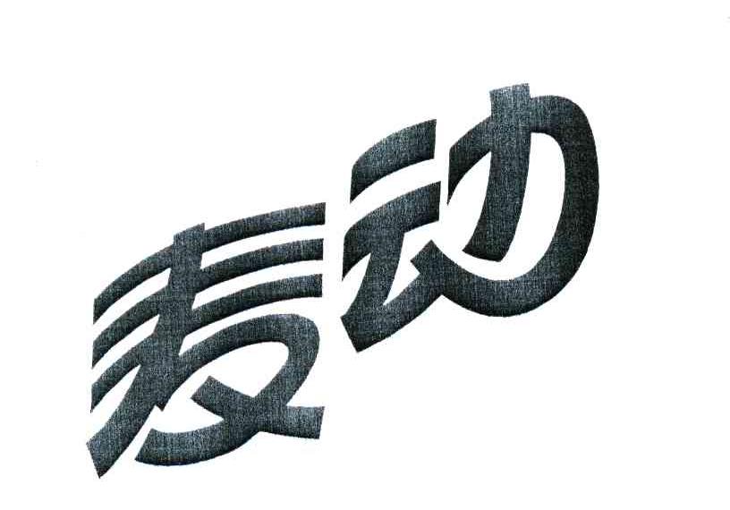 麦动