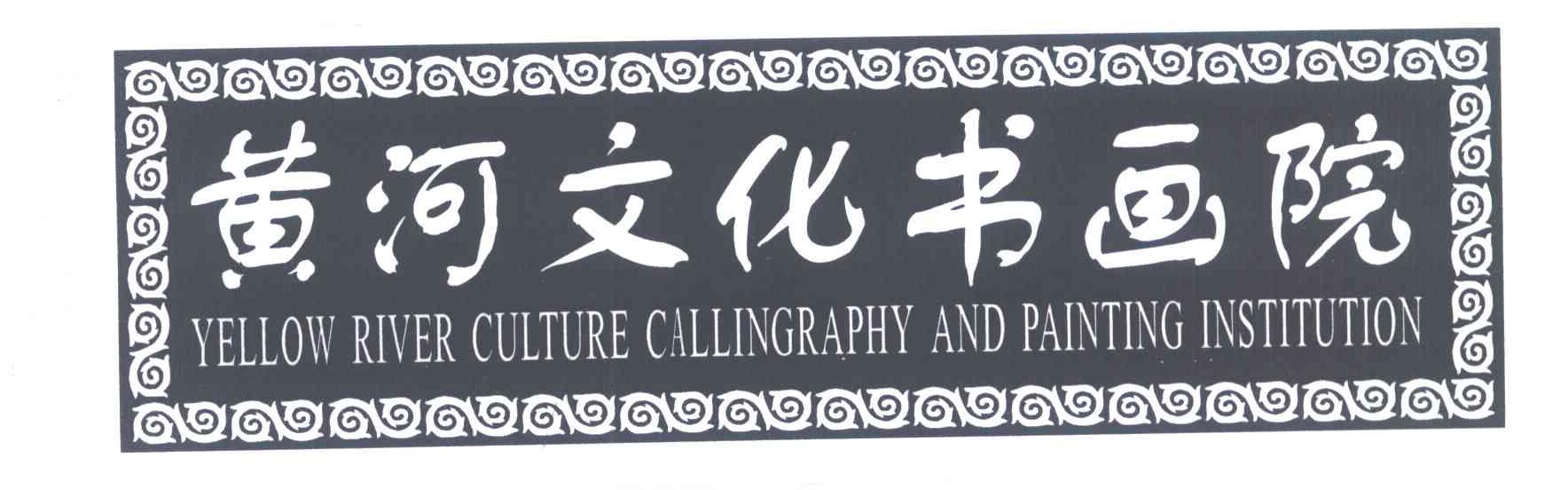 黄河文化书画院;YELLOW RIVER CULTURE CALLINGRAPHY AND PAINTING INSTITUTION