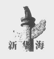 新华海