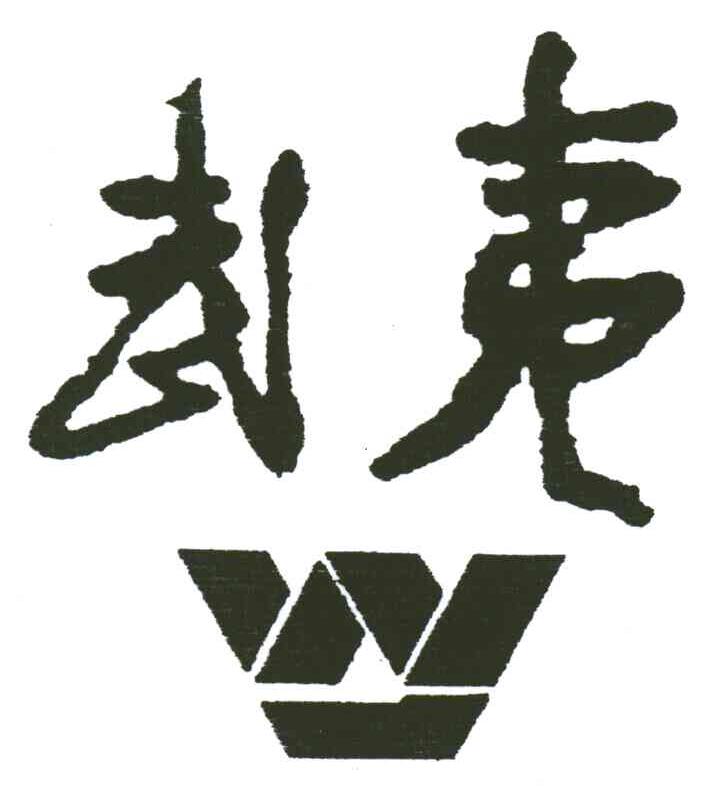 武夷;W