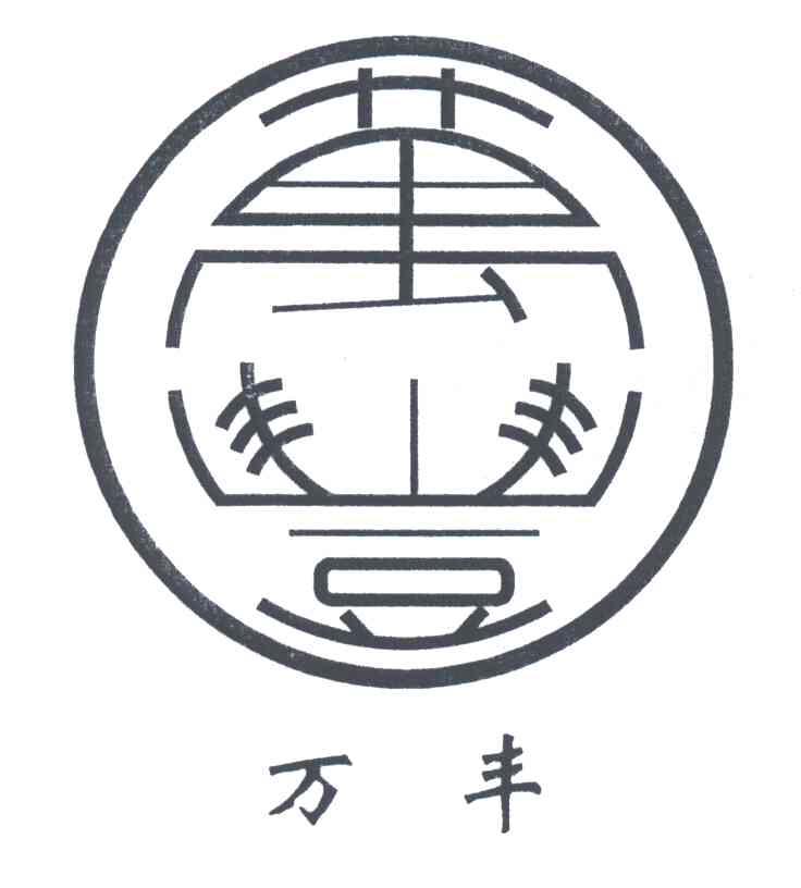 万丰