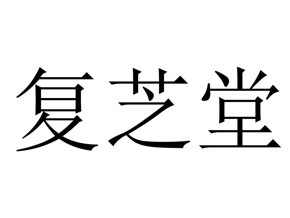 复芝堂