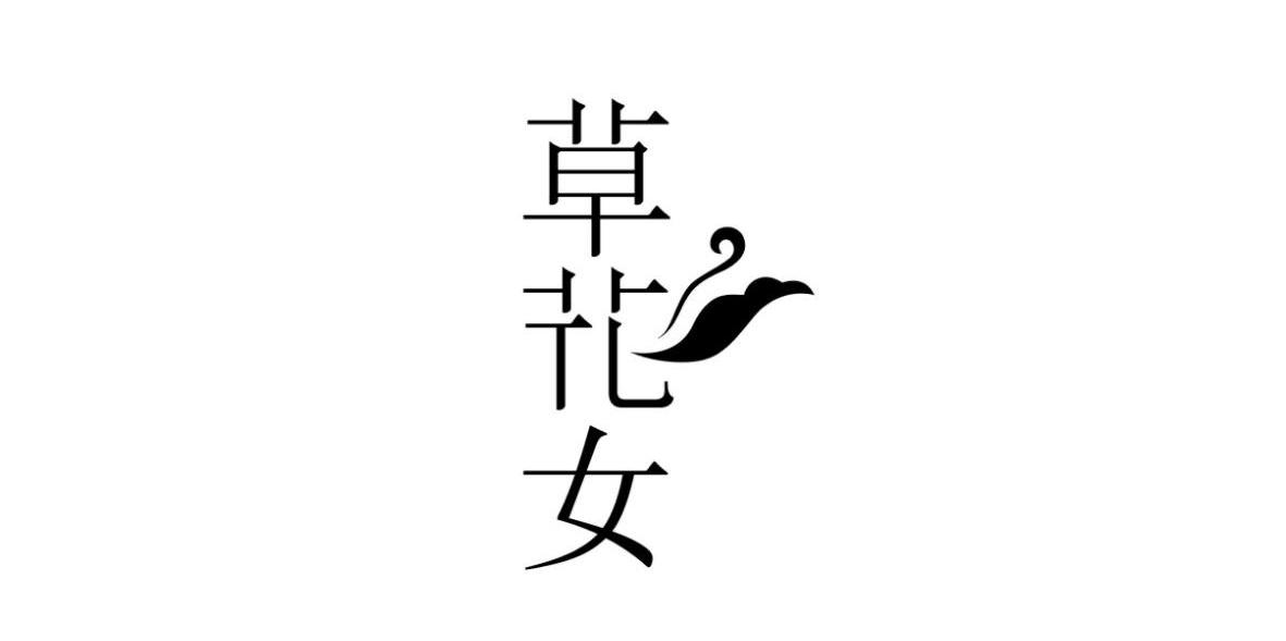 草花女