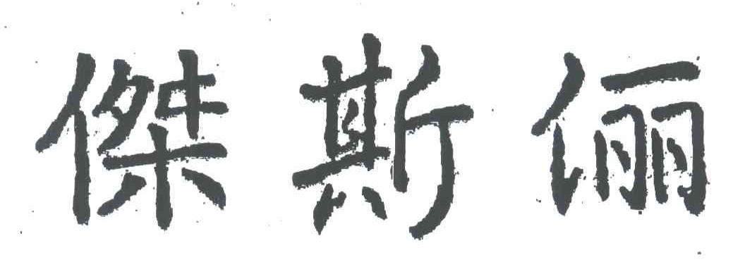杰斯俪