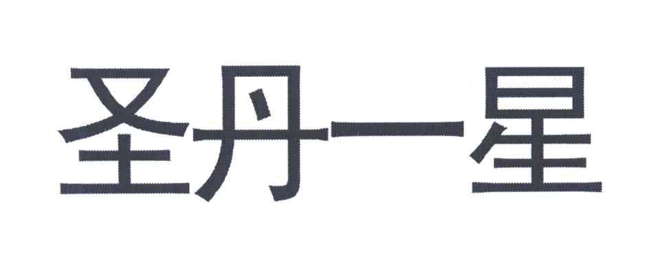 圣丹一星