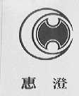 惠澄