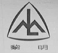 黎明
