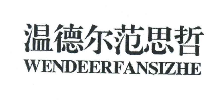 温德尔范思哲