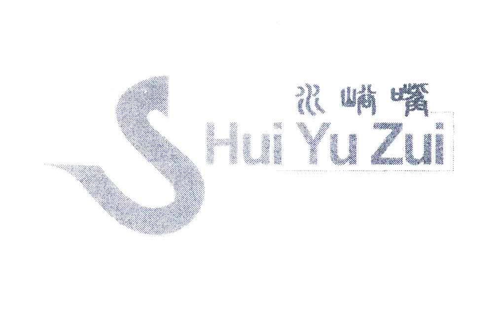 水峪嘴