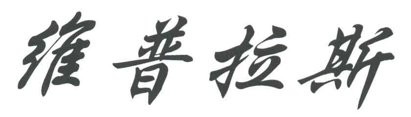 维普拉斯