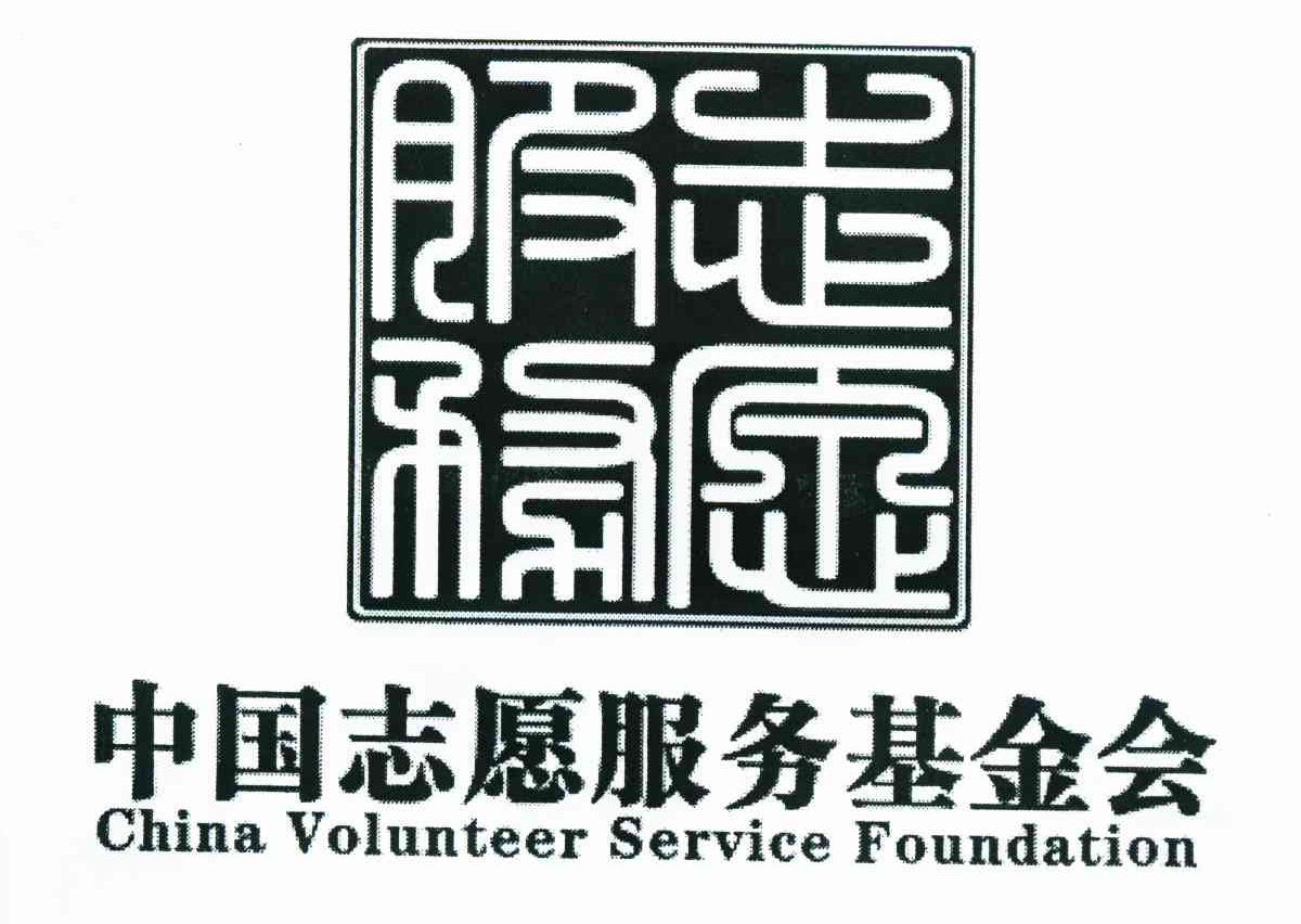 志愿服务 中国志愿服务基金会 CHINA VOLUNTEER SERVICE FOUNDATION