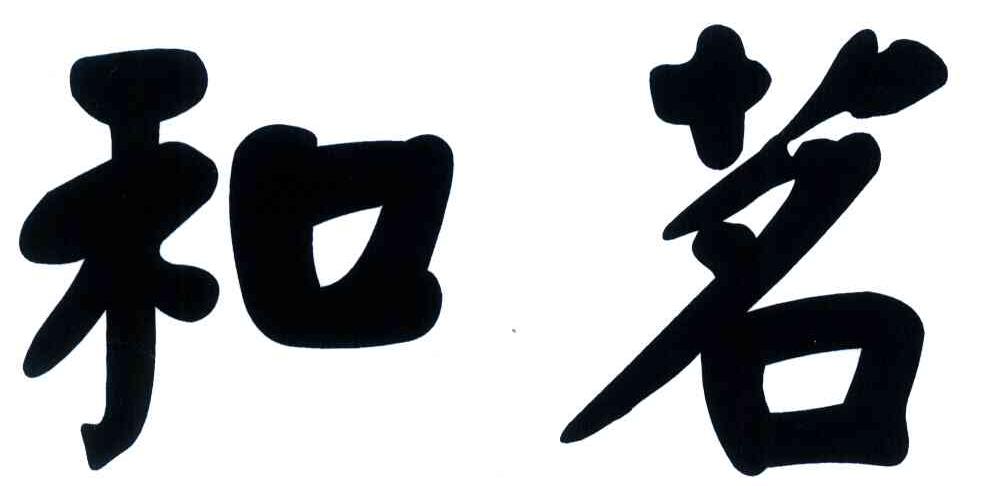 和茗