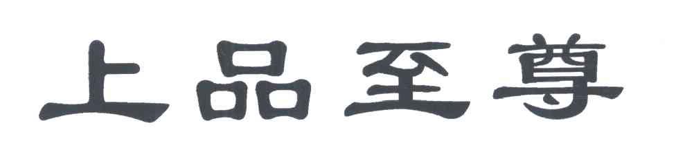 上品至尊