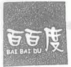 百百度