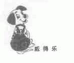 威得乐