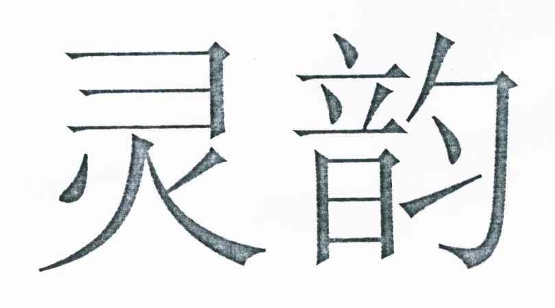 灵韵